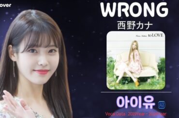 아이유 ❚ 西野カナ ♪WRONG [AI Cover]