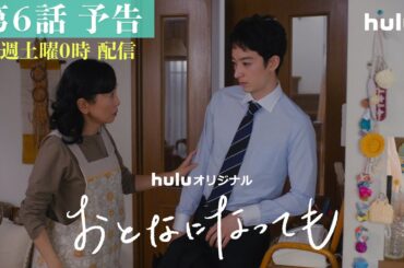 【第6話予告映像】Huluオリジナル「おとなになっても」独占配信中