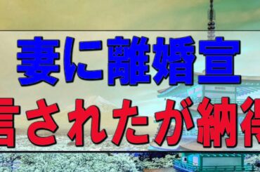 【テレフォン人生相談】妻に離婚宣言されたが納得できなくて悩む夫!