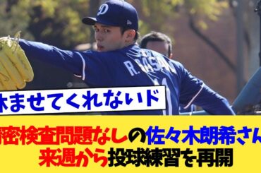 精密検査問題なしの佐々木朗希さん、来週から投球練習を再開【なんJ プロ野球反応集】【2chスレ】【5chスレ】