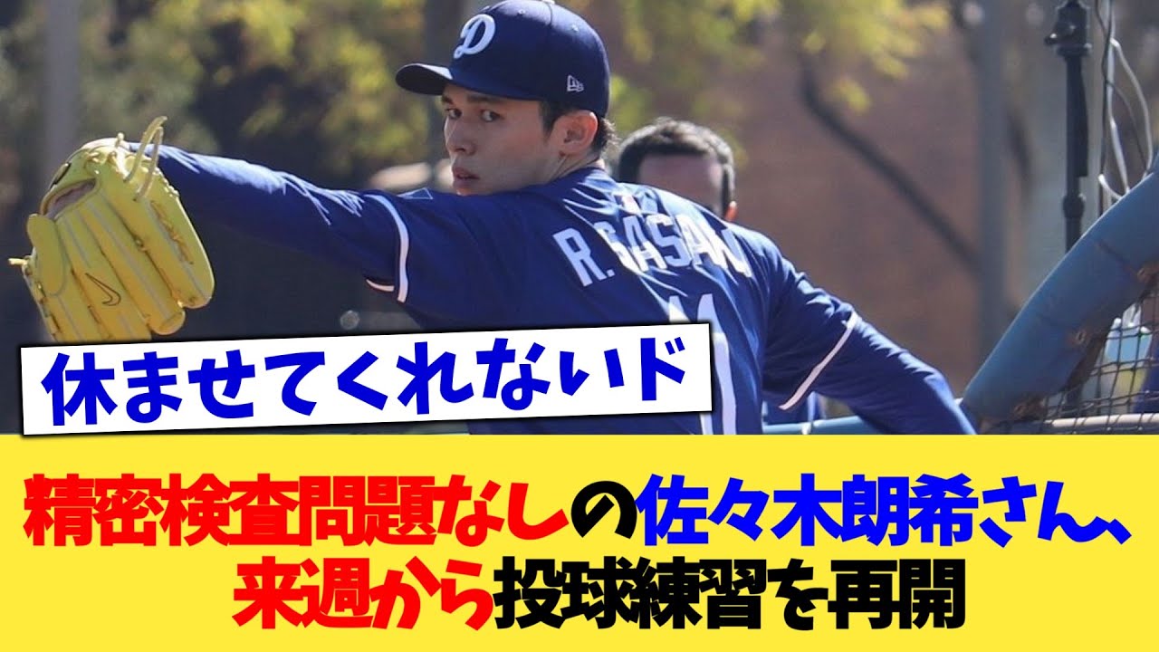 精密検査問題なしの佐々木朗希さん、来週から投球練習を再開【なんJ プロ野球反応集】【2chスレ】【5chスレ】 精密検査問題なしの佐々木朗希さん、来週から投球練習を再開【なんJ プロ野球反応集】【2chスレ】【5chスレ】