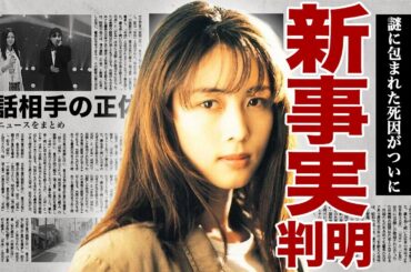 坂井泉水の命日前日に判明した新事実...亡くなる直前に電話をしていた相手の正体に驚きを隠せない...！ZARDをブレイクさせた明石昌夫との関係...消えた空白の4年と隠し子の現在に言葉を失う...！