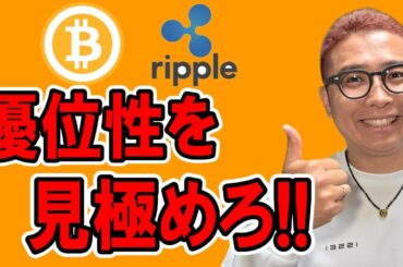 優位性を見極めろ！！リップルの分析もあるよ！！【 仮想通貨チャート分析】 #ビットコイン #仮想通貨 #暗号資産 #テクニカル分析