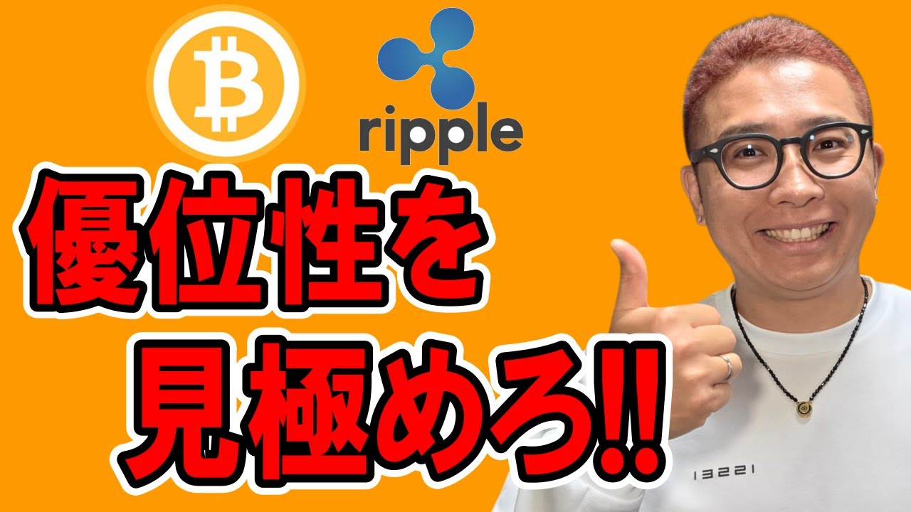 優位性を見極めろ!!リップルの分析もあるよ!!【 仮想通貨チャート分析】 #ビットコイン #仮想通貨 #暗号資産 #テクニカル分析 優位性を見極めろ!!リップルの分析もあるよ!!【 仮想通貨チャート分析】 #ビットコイン #仮想通貨 #暗号資産 #テクニカル分析