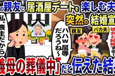 私の親友と居酒屋デートを楽しむ夫が突然結婚宣言してきた→「義母の葬儀中」だと伝えた結果...【2ch修羅場スレ・ゆっくり解説】【総集編】