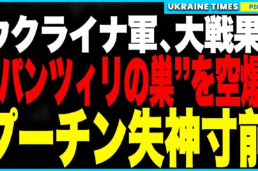 プーチン、もはや失神寸前！6日間止まらぬ爆撃に脳内パニック、パンツィリ製造工場が大破・化学拠点も直撃・戦略空港は封鎖、ロシア中枢が火の海に！