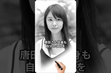 唐田さん、見た目と違う性格　#唐田えりか #雑学 #面白い