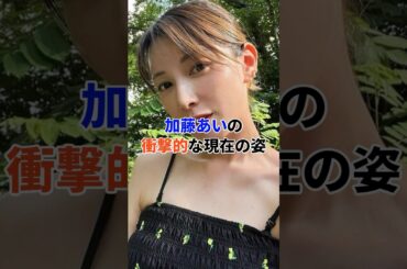 加藤あいの衝撃的な現在の姿#芸能人