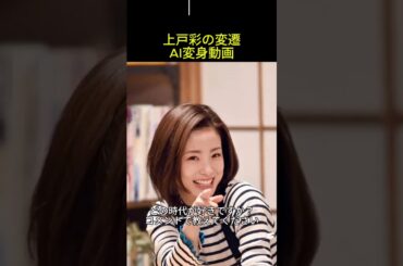 【上戸彩】金八先生から素敵なママへ！上戸彩のビジュアル変遷をAIで