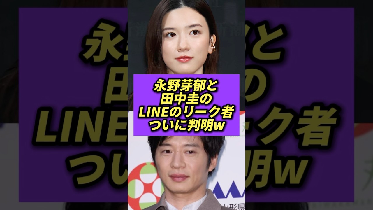 永野芽郁と田中圭のLINEのリーク者、ついに判明 #永野芽郁 #田中圭