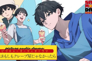 『SAKAMOTO DAYS』ピクチャーオーディオドラマ│Vol.8「もしもクレープ屋じゃなかったら」　出演:岡本信彦/山下誠一郎 [イラスト:さくしゃ2] サカモトデイズ