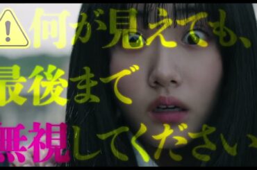 ※怖い映像に敏感な方向け👻映画『見える子ちゃん』“見えない予告”【6月6日（金）公開】