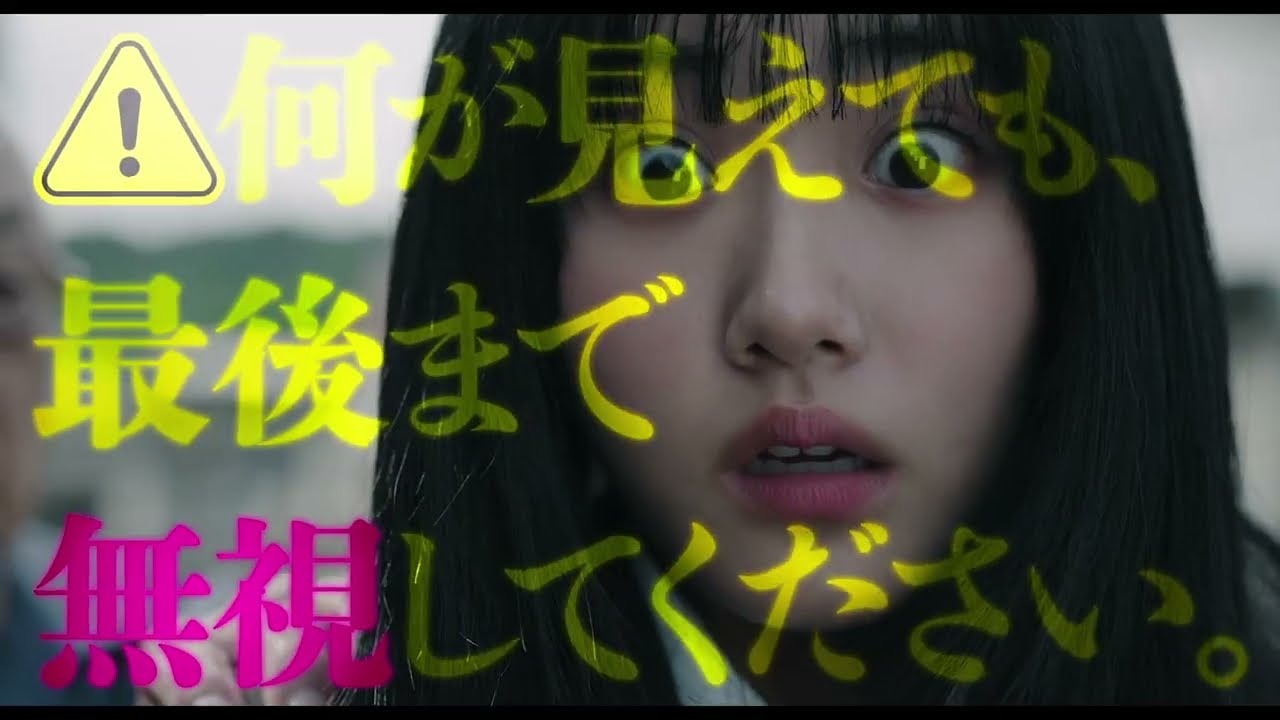 ※怖い映像に敏感な方向け👻映画『見える子ちゃん』“見えない予告”【6月6日(金)公開】 ※怖い映像に敏感な方向け👻映画『見える子ちゃん』“見えない予告”【6月6日(金)公開】