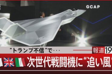 “トランプ不信”で･･･日英伊 次世代戦闘機に“追い風”？【5月26日(月) #報道1930】| TBS NEWS DIG