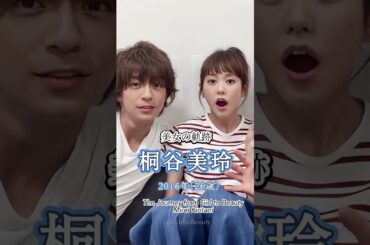 桐谷美玲 "美女の軌跡" 少女から美女へ　 #桐谷美玲　#美女の軌跡　#女優