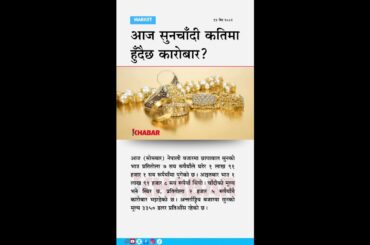 Gold Price Drops by Rs 700 in Nepal; Silver Stable Amid $3350/oz International Rate