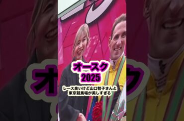 【オークス2025年】カムニャック勝利🏆東京競馬と山口智子が美しすぎる！夫婦馬券対決！！競馬場グルメ