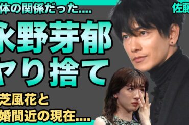 佐藤健と永野芽郁が体の関係だった過去が暴露...ヤり捨てし絶縁した真相に驚きを隠せない...謎の奇病で激痩せしドラマ降板...小芝風花と結婚間近の現在に一同驚愕！