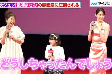 風吹ジュン、長澤まさみの“雰囲気”に圧倒される！“ニヤリな返し”に思わず笑み　映画『ドールハウス』 ジャパンプレミア