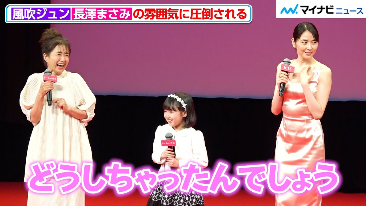 風吹ジュン、長澤まさみの“雰囲気”に圧倒される！“ニヤリな返し”に思わず笑み　映画『ドールハウス』 ジャパンプレミア