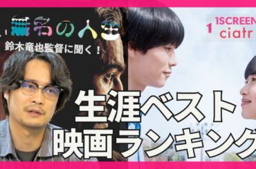 鈴木竜也監督の生涯ベスト映画ランキング【無名の人生公開記念】
