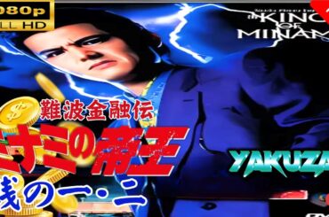 「ヤクザ映画」 難波金融伝　ミナミの帝王 　銭の一・二 🎬スペシャルエディション🎬🅷🅾🆃 邦画アクション FHD