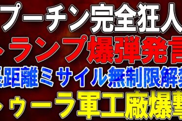 【ウクライナ戦況】トランプ爆弾発言「プーチン完全狂人」!長距離ミサイル無制限解禁！プーチンのパニック！トゥーラ軍工廠精密爆撃！イヴァノヴォ化学工場大爆発！