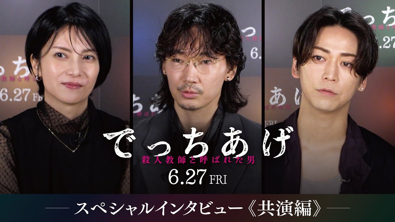 映画『でっちあげ』スペシャルインタビュー《共演編》｜6月27日（金）全国公開