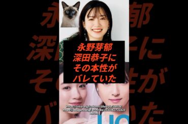 永野芽郁深田恭子にその本性がバレていた #shorts #芸能人