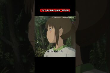 千と千尋の神隠しの都市伝説・雑学【ジブリ】【映画】【アニメ】【ミステリー】【オカルト】【雑談】【ホラー】【ghibli】【movie】【mystery】【anime】【occult】