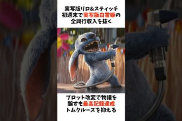 ディズニー実写版「リロ＆スティッチ」の興行収入スタートダッシュがすごすぎた・・・