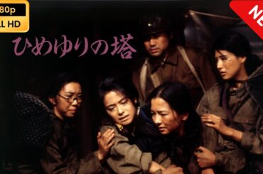 【日本のドラマ】 ひめゆりの塔（1995） 【フルムービー】 Full HD