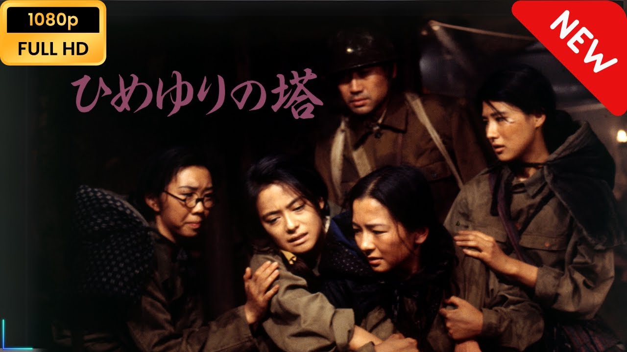 【日本のドラマ】 ひめゆりの塔(1995) 【フルムービー】 Full HD 【日本のドラマ】 ひめゆりの塔(1995) 【フルムービー】 Full HD