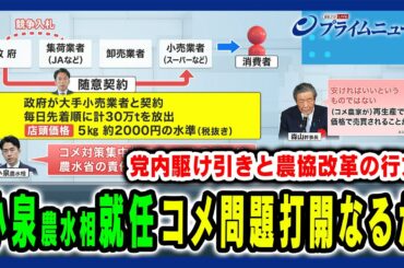 【コメ問題は局面打開なるか】小泉農水相就任“コメ担当”改革の実行力は？ 田﨑史郎×久江雅彦×林尚行 2025/5/26放送＜前編＞
