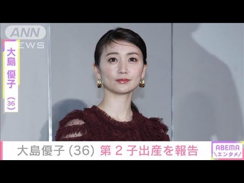 大島優子(36)第2子出産を報告 1月には激変した姿が話題に(2025年5月27日) 大島優子(36)第2子出産を報告 1月には激変した姿が話題に(2025年5月27日)