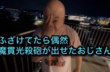 ふざけてたら偶然魔貫光殺砲が出せたおじさんDB芸人NAPPAナッパ芸人元山梨住みます芸人ぴっかり高木DRAGONBALLドラゴンボール芸人 #dragonball #ドラゴンボール #nappa