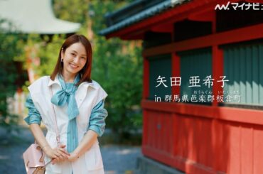 矢田亜希子、日本全国で唯一“３県をまたげる”スポットへ！緑あふれる爽やか映像　「月刊 旅色」6月号公開