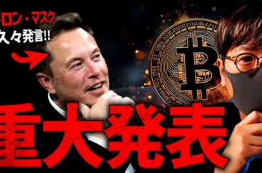 イーロン・マスク重大発表！X上での仮想通貨送金が近い！？