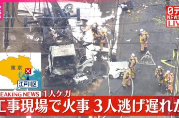 【速報】工事現場で火事…延焼中  東京・江戸川区