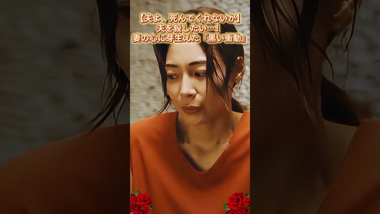 夫を殺したい…！ 妻の心に芽生えた『黒い衝動』｜Ep34  #夫よ、死んでくれないか～#復讐ドラマ#安達祐実#相武紗季#磯山#映画#shorts
