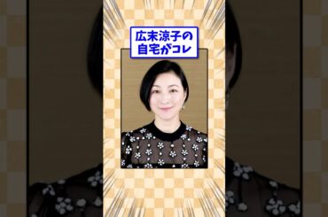 広末涼子の自宅がコレ