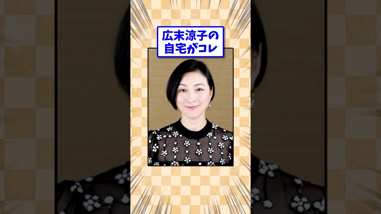 広末涼子の自宅がコレ