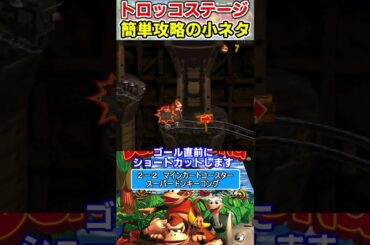 トロッコステージ簡単攻略の小ネタ（2 2 マインカートコースター）【スーパードンキーコング】#スーパーファミコン #ファミコン世代 #レトロゲーム