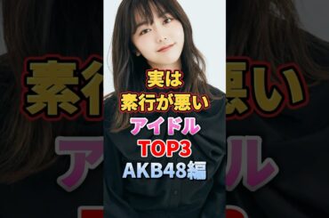 実は素行が悪いアイドルTOP3 AKB48編　#アイドル #雑学 #akb #akb48 #hkt48 #指原莉乃 #峯岸みなみ #前田敦子