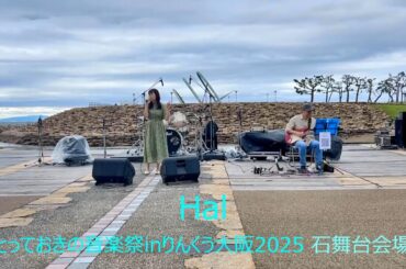 2025.5.25 Sun. とっておきの音楽祭/Hal