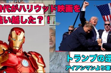 （再）時代はハリウッド映画を追い越した？＝トランプの逆襲。アイアンマンより強い！