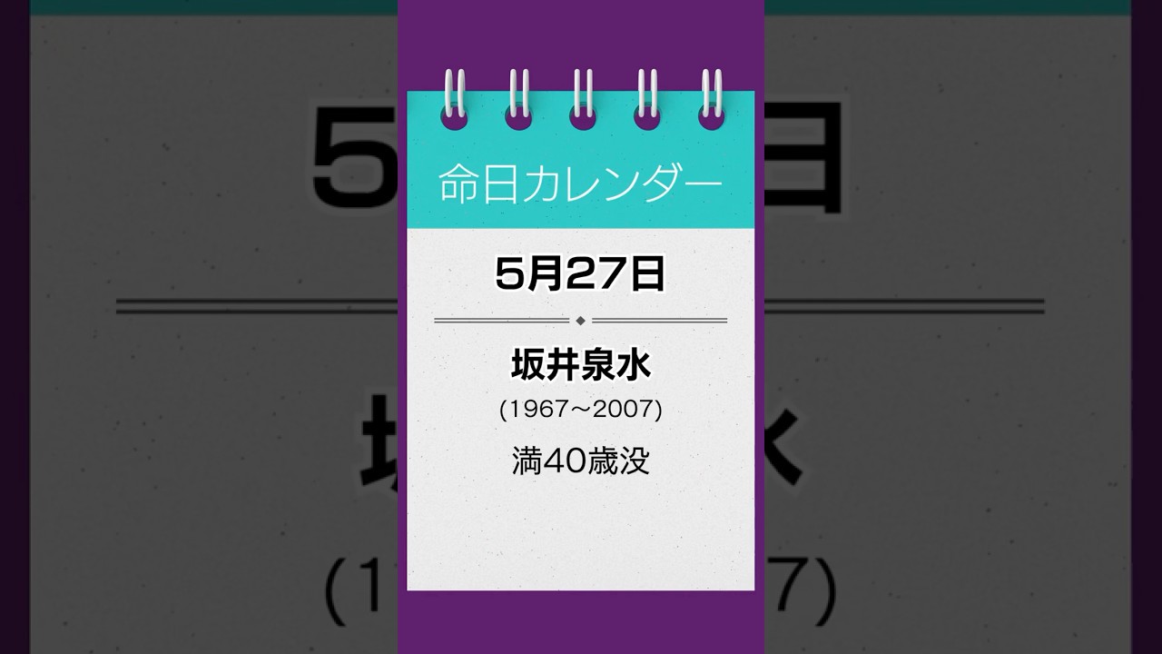 【命日カレンダー】5月27日｜坂井泉水 #shorts