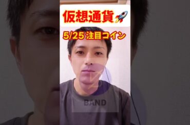 5月25日 #仮想通貨  #最新情報 アルトコイン#top10 💎💎