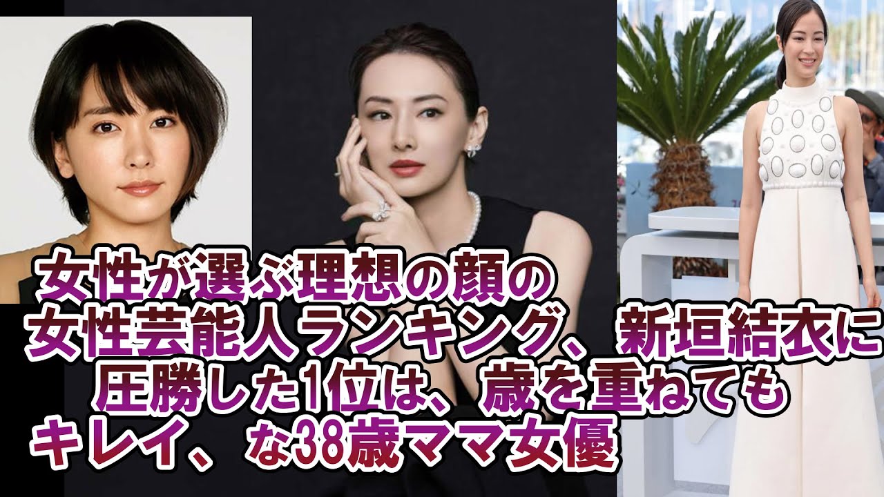 女性が選ぶ理想の顔の女性芸能人ランキング、新垣結衣に圧勝した1位は、歳を重ねてもキレイ、な38歳ママ女優 女性が選ぶ理想の顔の女性芸能人ランキング、新垣結衣に圧勝した1位は、歳を重ねてもキレイ、な38歳ママ女優