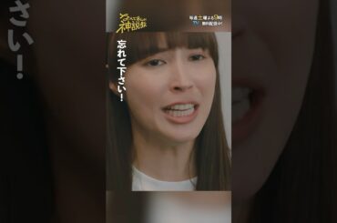 「忘れてください‼」#神説教#広瀬アリス#岡崎紗絵#野呂佳代#水沢林太郎#林裕太#前原滉#庄司智春(#品川庄司)#小手伸也#shorts